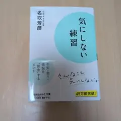 気にしない練習 名取芳彦著