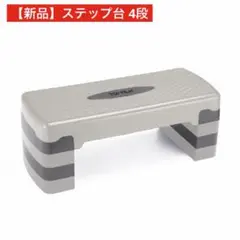 【新品】ステップ台 4段 アイボリー フィットネス エクササイズ 踏み台昇降