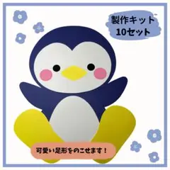 製作キット　保育　ペンギン　夏　足型
