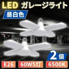 LED ガレージライト 2個 シーリングランプ 蛍光灯 60W 5灯E26昼白色