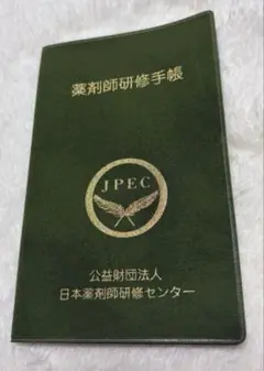 JPEC 研修手帳 緑色