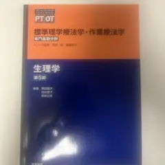 標準理学療法学・作業療法学 : 専門基礎分野 : PT OT 生理学