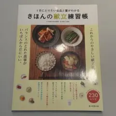きほんの献立練習帳 : 1日にとりたい食品と量がわかる