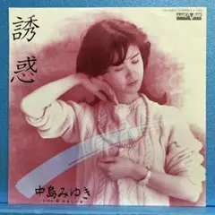 EP 中島みゆき / 誘惑 A-2000