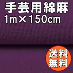 送料無料 綿麻 生地 パープル 1ｍ 手芸 コットン リネン 紫 布 F57