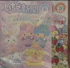 いちご新聞　2025年　８月号　9月号　本誌のみ　付録なし