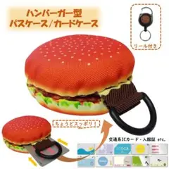 ハンバーガー型パスケース・リール付き