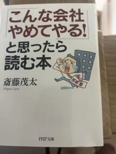 こんな会社やめてやると思ったら読む本