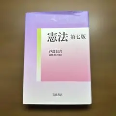 憲法 第七版 芦部 信喜 高橋和之補訂