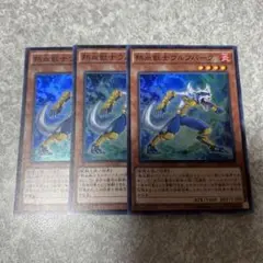 遊戯王　熱血獣士ウルフバーク　スーパー　3枚 1264