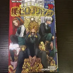 僕のヒーローアカデミア vol.39