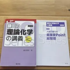 鎌田の理論化学の講義 改訂版