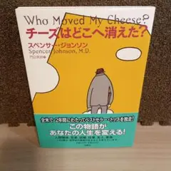チーズはどこへ消えた?