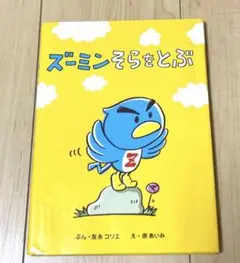 ズーミンそらをとぶ 絵本