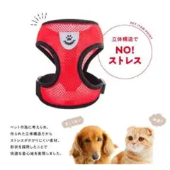 ペット用ハーネス M 赤