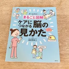 まるごと図解 ケアにつながる脳の見かた
