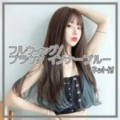 フルウィッグ 全頭 ストレート ブラウン インナーカラー ブルー ネット付き b