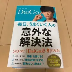 毎日、上手くいく人の意外な解決法