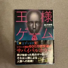 王様ゲーム 金沢伸明