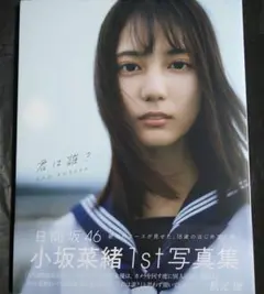 小坂菜緒(日向坂46)1st写真集 君は誰?【Loppi・HMV限定カバー版】