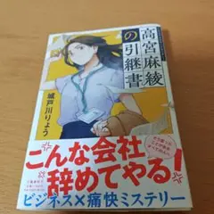 高宮麻綾の引継書