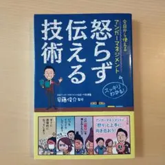 今日から使えるアンガーマネジメント怒らず伝える技術
