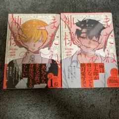 またね、神様