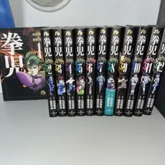 拳児 文庫　全12巻