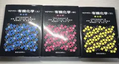 マクマリー有機化学 第9版　上・中・下　3冊
