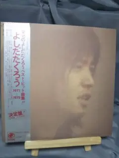 栄光のよしだたくろう ベストヒット集 1971~1975 中古LP 帯あり