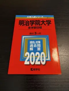明治学院大学　全学部日程　2020