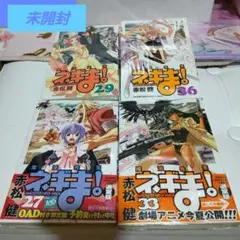 【未開封】魔法先生ネギま！ 通常版27, 29, 33, 36巻セット