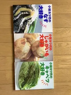 小林カツ代よキャベツ大好き　他３冊　+1
