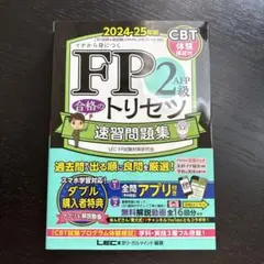 FP2級AFP合格のトリセツ速習問題集 : イチから身につく. 2024-25…
