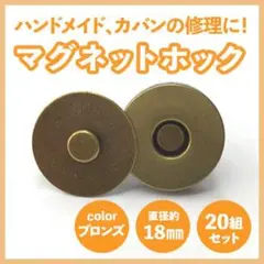 差込式マグネットホック 18mm×20組セット アンティークゴールド メッキ
