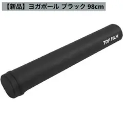 【新品】ヨガポール ブラック ストレッチポール ロングサイズ 98cm