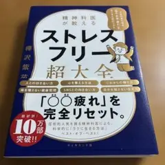 精神科医が教える ストレスフリー超大全 人生のあらゆる「悩み・不安・疲れ」をな…