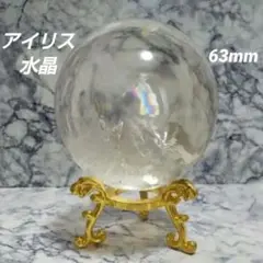 高透明 ブラジル産 アイリス水晶 スフィア 63mm 虹入り 台座付き