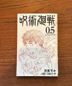 呪術廻戦 0.5