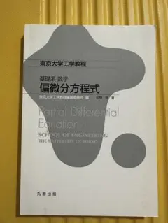 偏微分方程式 東京大学工学部