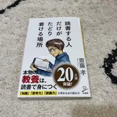 読書する人だけがたどり着ける場所　齋藤孝
