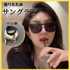 折りたたみ　サングラス　男女兼用　べっ甲　軽量　おしゃれ　韓国　アウトドア　素敵