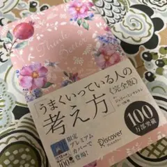 うまくいっている人の考え方　完全版