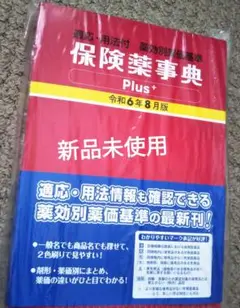 保険薬事典 Plus+ 令和6年8月版 適応・用法付 薬効別薬価基準　新品