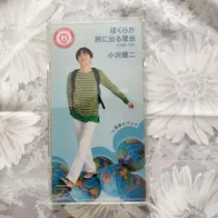 小沢健二　ぼくらが旅に出る理由 (Single Edit)