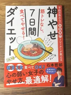 S予約の取れない女性専門トレーナーが教える 筋トレなし、食べてやせる!神やせ7日