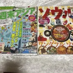 ソウル 2009 週末アジア2冊セット