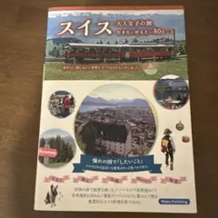 スイス 大人女子の旅 行きたい叶えたい80のこと　旅行本