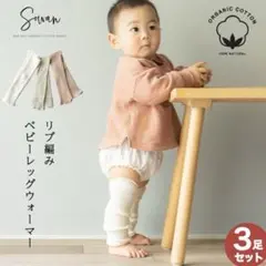 SOWAN オーガニックコットン リブ編み レッグウォーマー 3枚セット