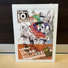 【シュリンク未開封】ハイキュー!! 10thクロニクル グッズ付き同梱版